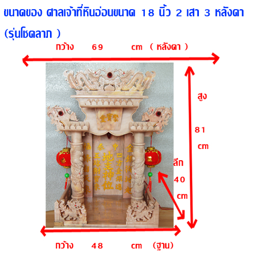 ศาลเจ้าที่หินอ่อน (ตี่จู้หินอ่อน ตี่จู้เอี๊ยะ) ขนาด 18นิ้ว(รุ่นโชคลาภ) 2 เสา 3 หลังคา 2หงส์ 4มังกร หินสีขาวชมพู