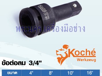 ข้อต่อลม Koche 3/4"