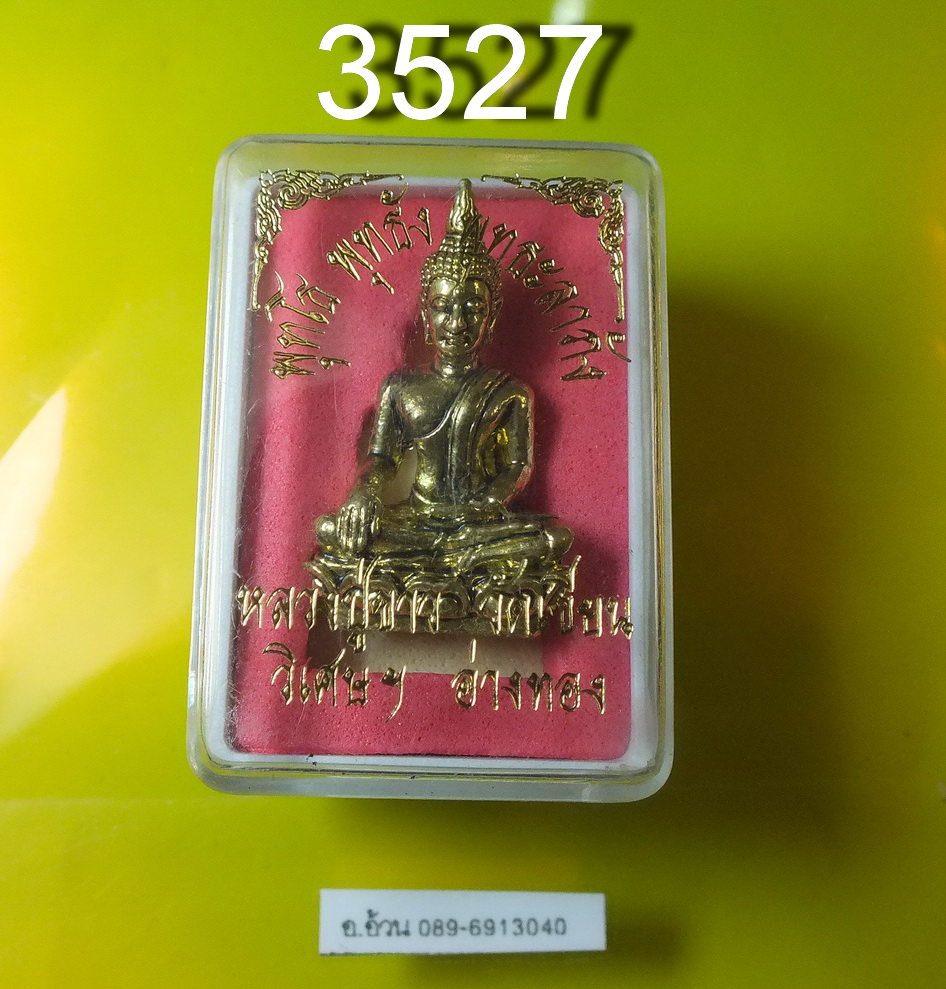 พระกริ่ง หลวงปู่ขาว วัดเขียน อ่างทอง