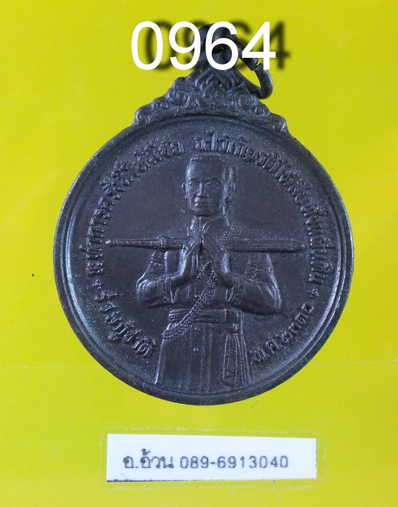เหรียญ สมเด็จเจ้าพระยามหาสุรสีหนาถ