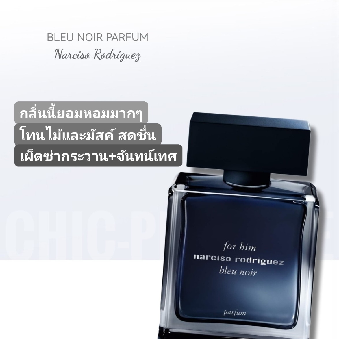 น้ำหอม NARCISO RODRIGUEZ For Him Bleu Noir Parfum 100ml