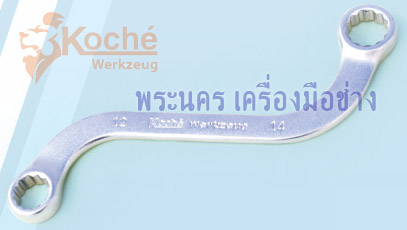 ประแจแหวนเอส Koche