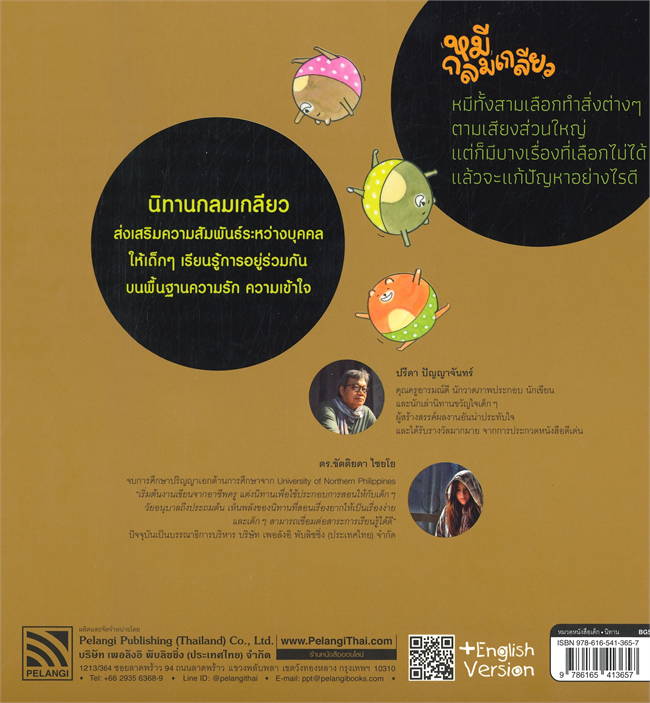 Pelangi หนังสือ ชุดนิทานกลมเกลียว