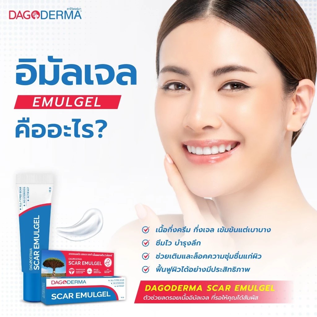 Dagokids Dagoderma Scar Emulgel ครีมลดรอยแผลเป็น รอยแดง รอยดำ 15 g.