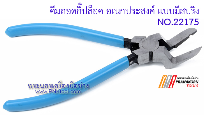 คีมถอดกิ๊ปล็อค อเนกประสงค์ แบบมีสปริง No.22175