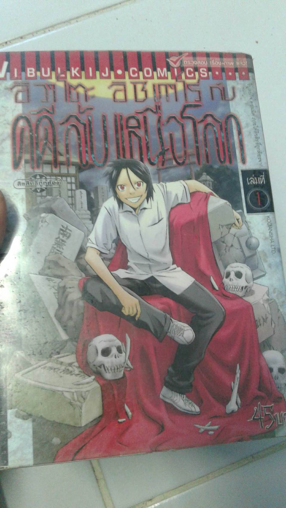 อิวาโตะ อิชิทาโร่ กับ คดีลับเหนือโลก เล่ม 1-5 จบ
