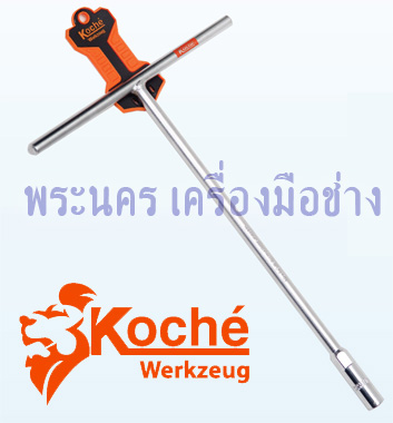 บล็อกตัว T Koche รุ่นลูกบล็อกยาว