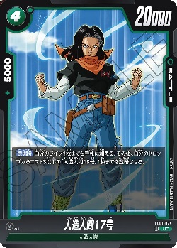 FB01-077 UC 人造人間17号