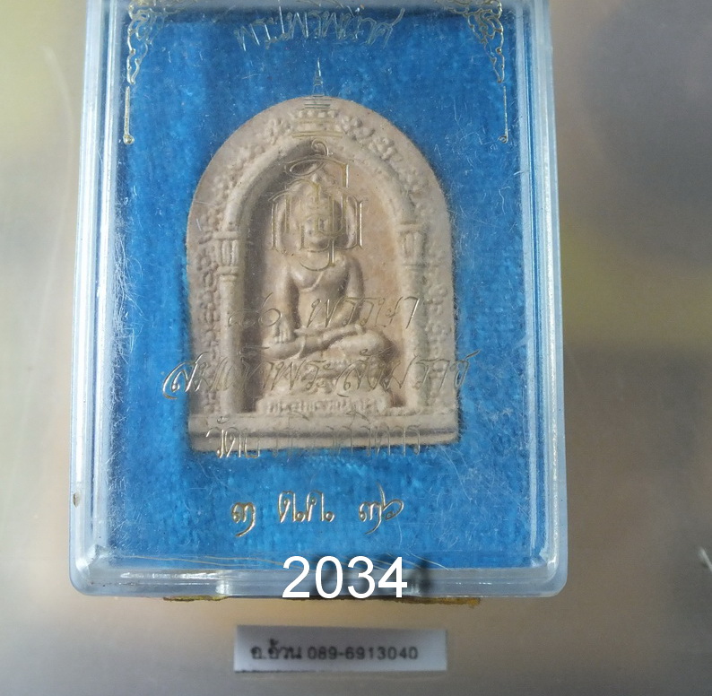 พระไพรีพินาศ ปี 2536