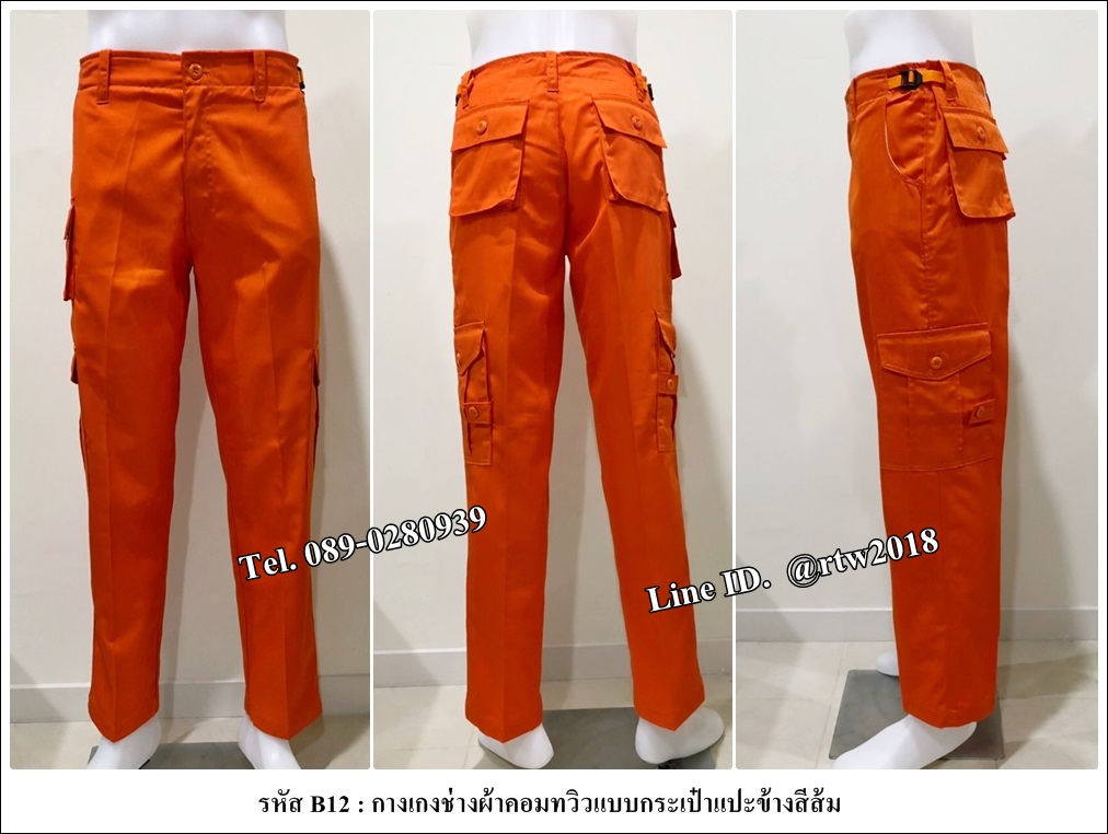 รหัส BB12 : กางเกงช่างผ้าคอมทวิวสีส้ม