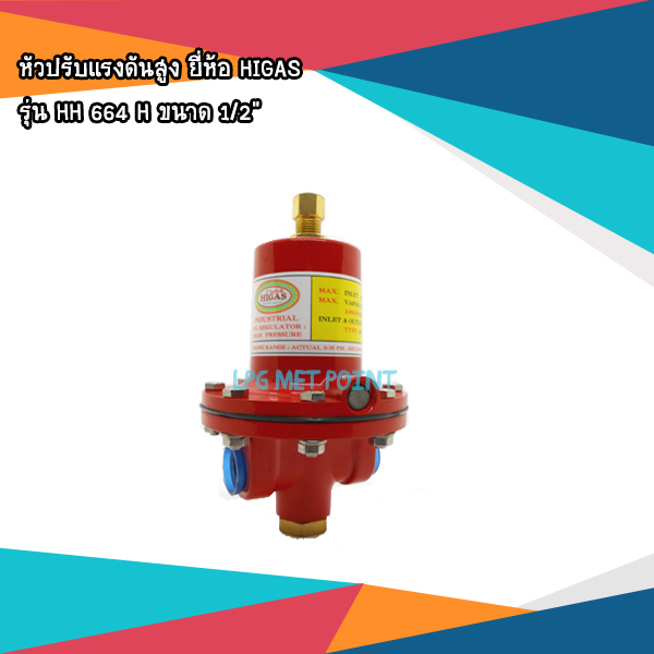 หัวปรับแรงดันแก๊สสูง ยี่ห้อ KHG รุ่น HH 664 H ขนาด 1/2"