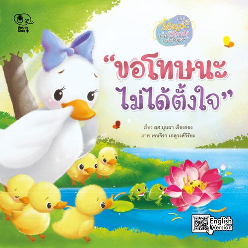 Pelangi นิทานเด็ก หนังสือนิทานสอนการใช้คำสุภาพ ชุด Magic Words