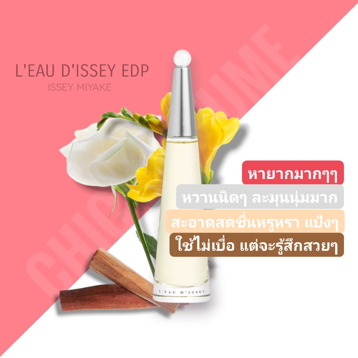 น้ำหอม IsseyMiyake L’eau D’issey for Women EDP
