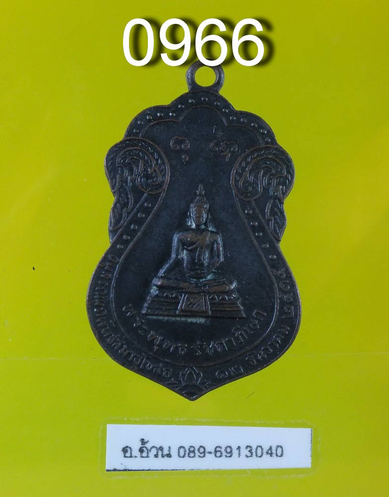 เหรียญพระพุทธรัชดาภิเษก วัดพรหมาชดอ่อนวงศาราม พญาไท 2515