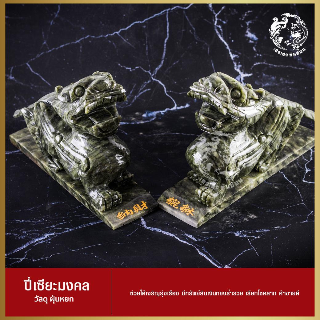 ปี่เซียะมงคล