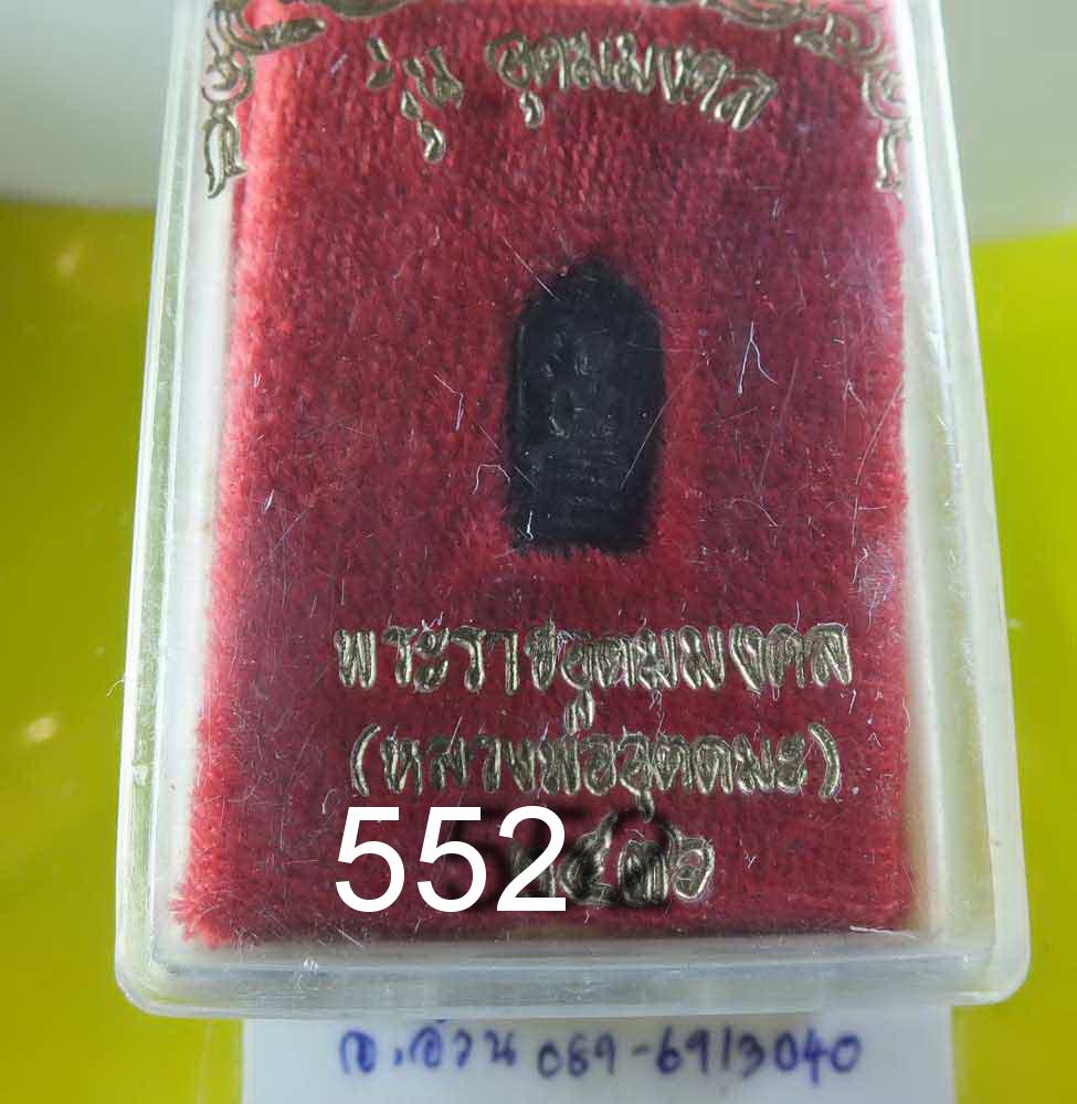 ปรกใบมะขาม รุ่นอุดมมงคล หลวงพ่ออุตตมะ กาญจนบุรี