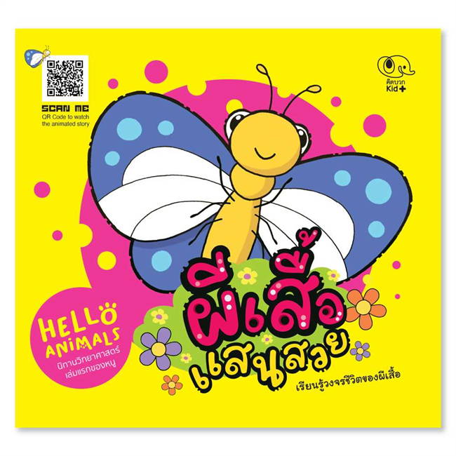 Pelangi นิทานเด็ก ชุดนิทาน Hello Animal ปกอ่อน หนังสือนิทานสองภาษา (ไทย-อังกฤษ)