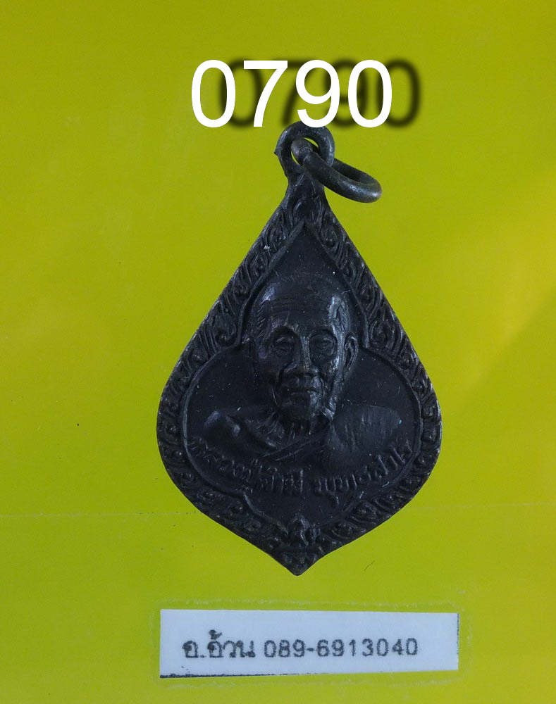 หลวงปู่คำมี วัดถ้ำคูหาสวรรค์ รุ่นที่ระลึกครบรอบ 99 ปี เมื่อปี 2519 ลพบุรี (ขวัญถุง)