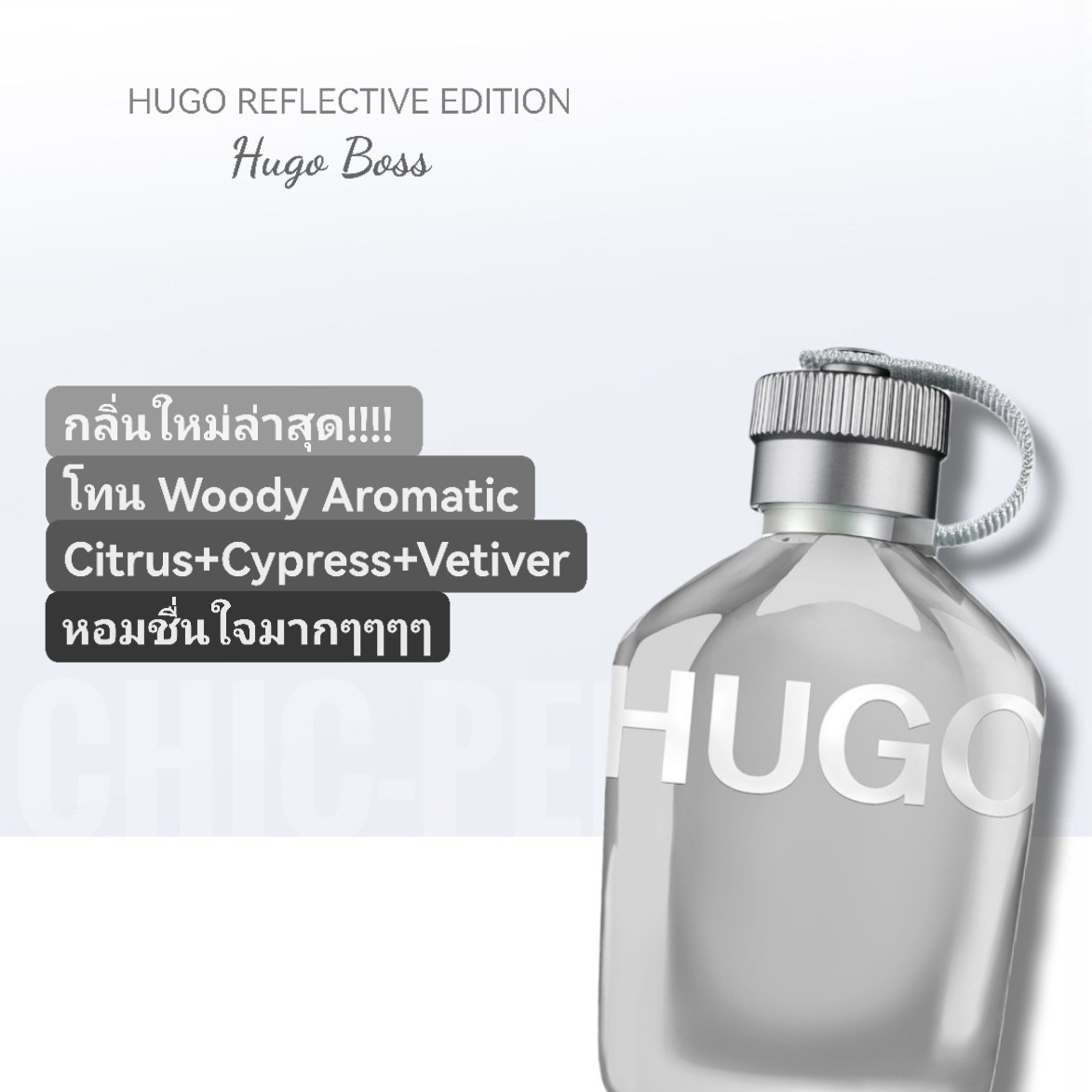น้ำหอม Hugo Boss Reflective Edition for Men 125ml