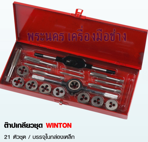 ต๊าปเกลียวชุด WINTON 21 ตัวชุด บรรจุในกล่องเหล็ก