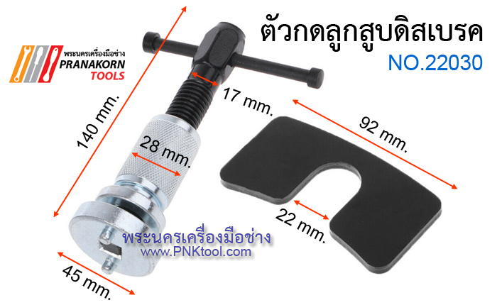 ตัวกดลูกสูบดิสเบรค No.22030