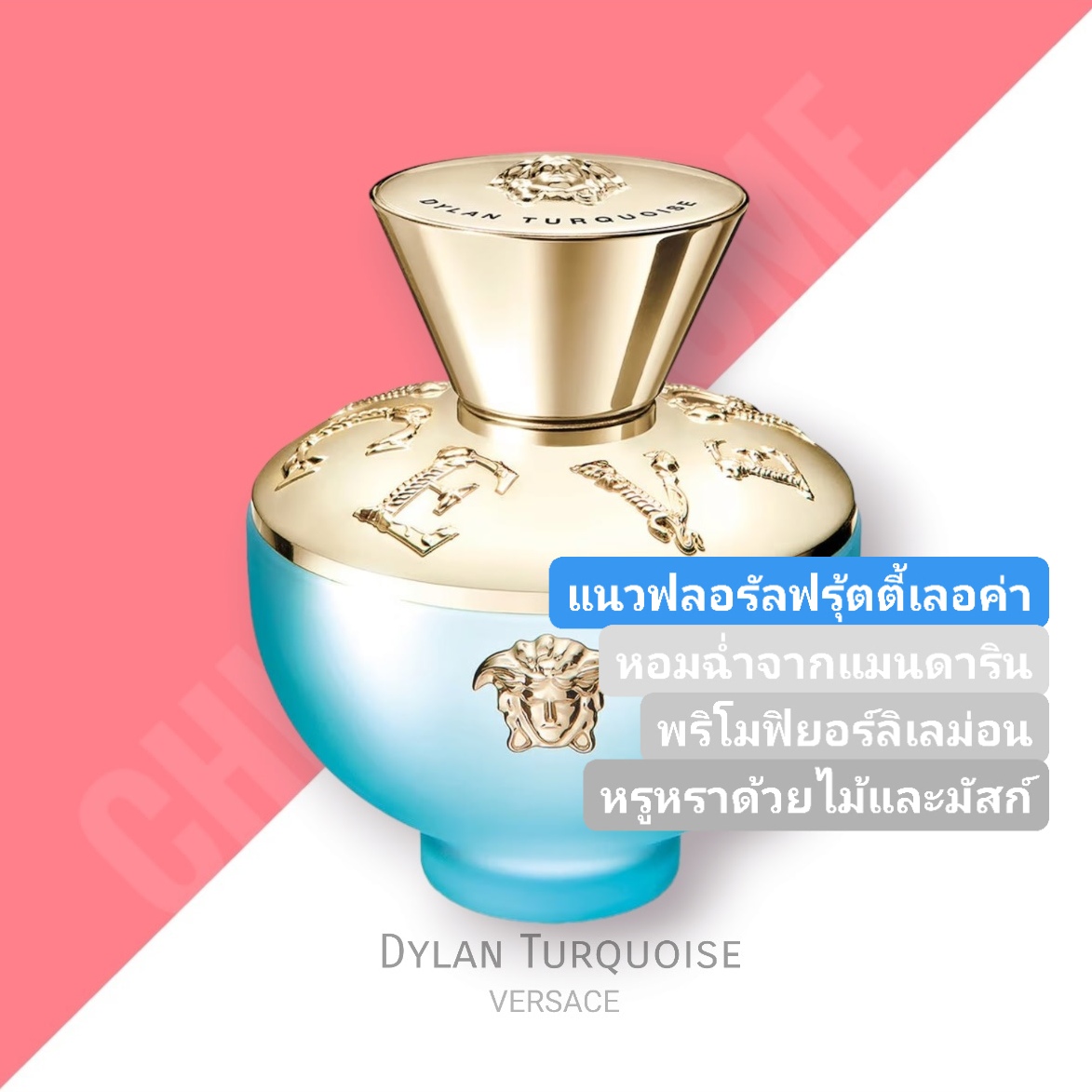 น้ำหอม Versace Dylan Turquoise Pour Femme EDP