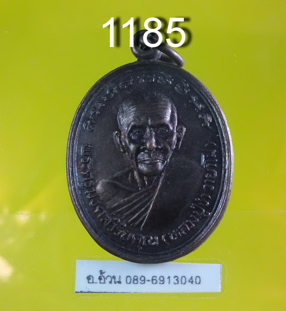เหรียญ หลวงปู่ขำ วัดหนองสาหร่าย นครราชสีมา