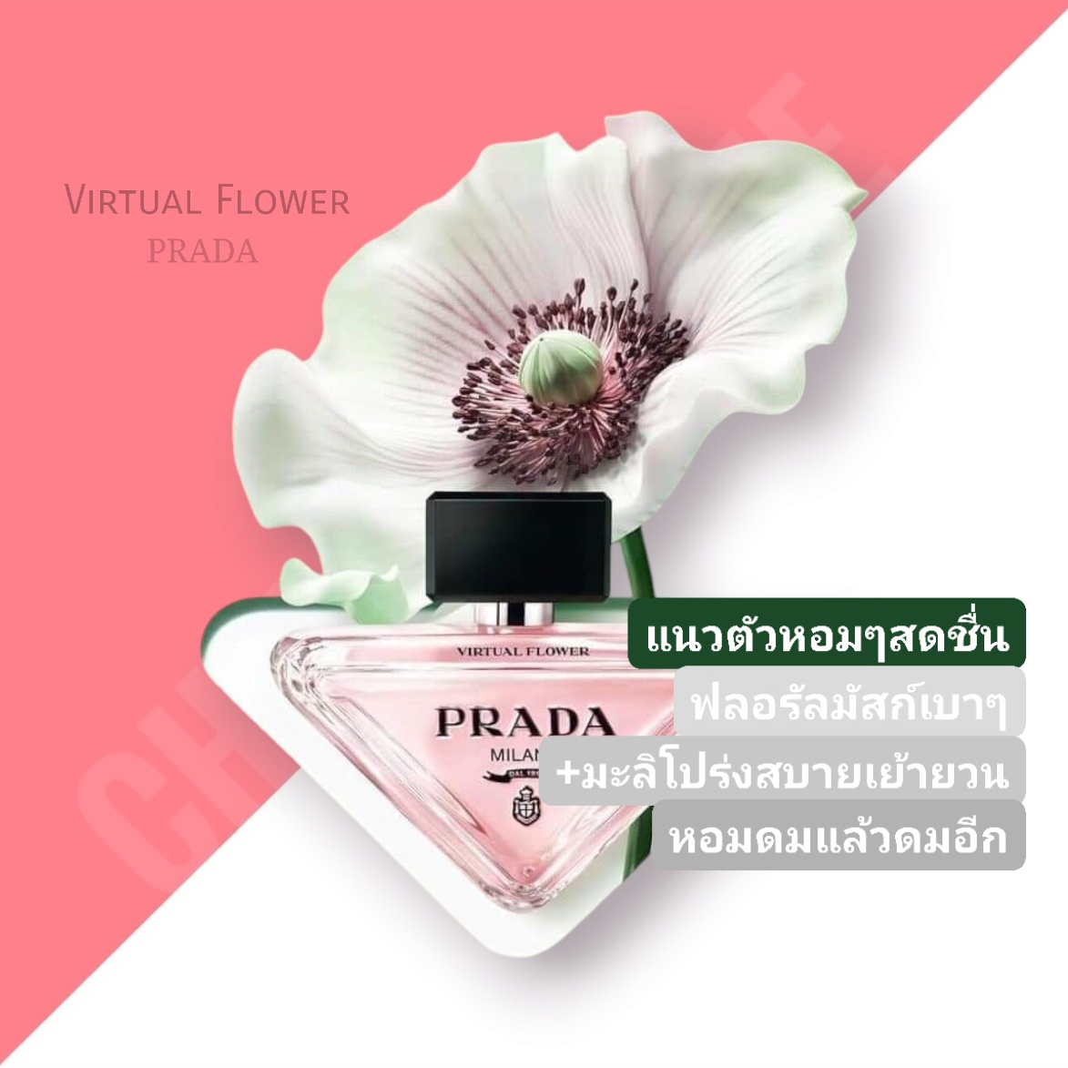 น้ำหอม Prada Paradoxe Virtual Flower EDP