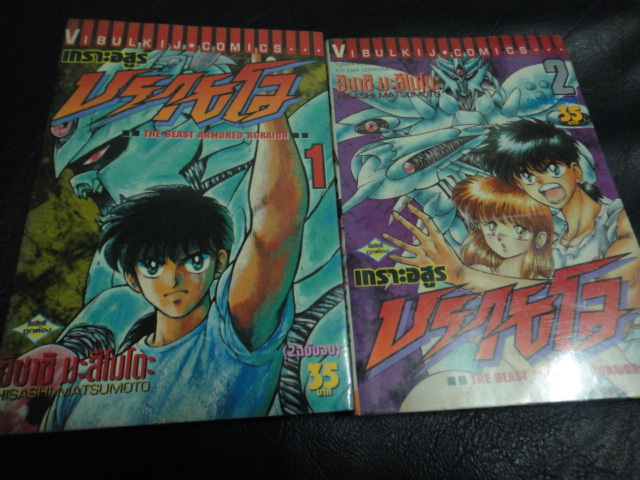 เกราะอสูรปรายโอ เล่ม 1 - 2 เล่มจบ