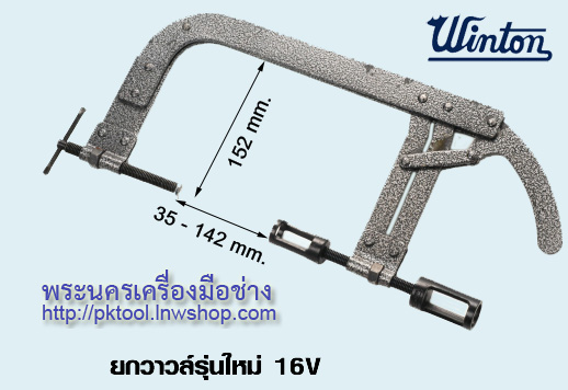 ยกวาวล์รุ่นใหม่ 16V WINTON/SARIA