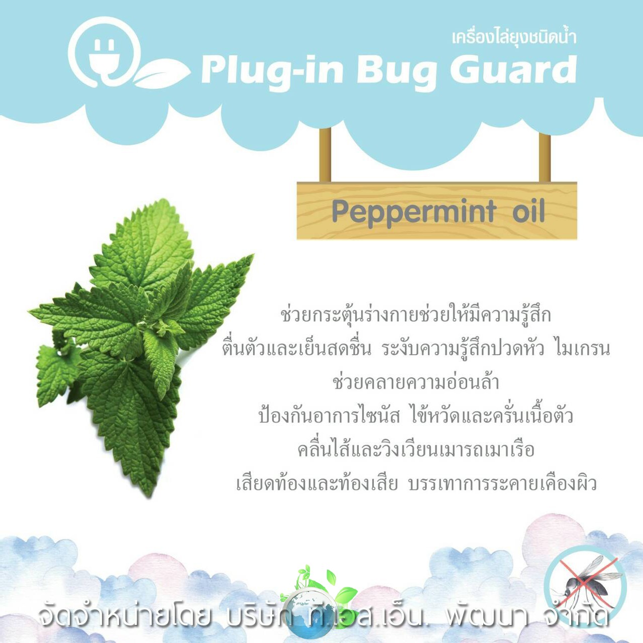 ผลิตภัณฑ์ Plug-in Bug Guard เครื่องไล่ยุงชนิดน้ำจากธรรมชาติ 100 % ตัวช่วยไล่ยุงปราศจากสารเคมี รับรองว่าปลอดภัยกับเจ้าตัวน้อยของคุณแม่และทุกคนในครอบครัว ผ่านการทดสอบและรับรองตามมาตรฐาน อย. วอส.66/2559