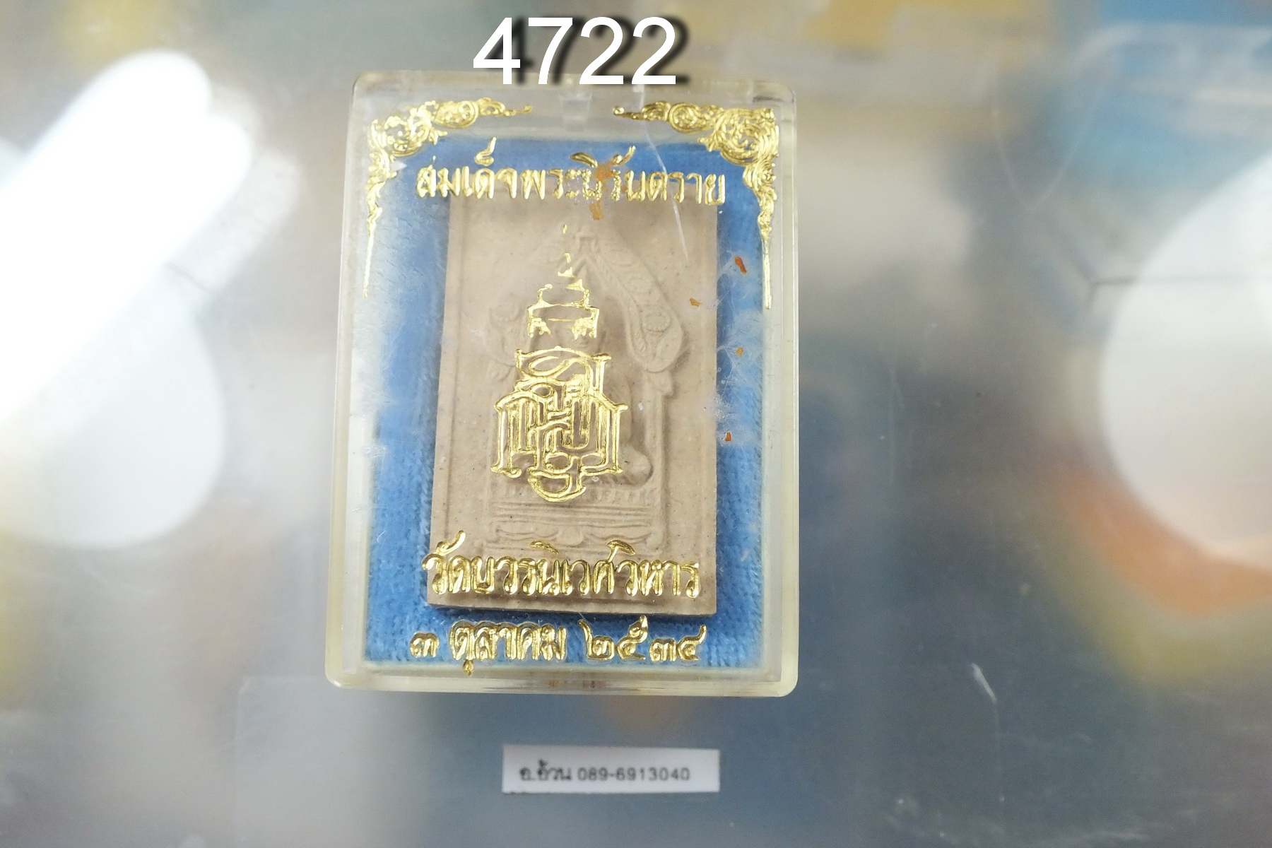 พระสมเด็จนิรันตราย วัดบวรนิเวศ