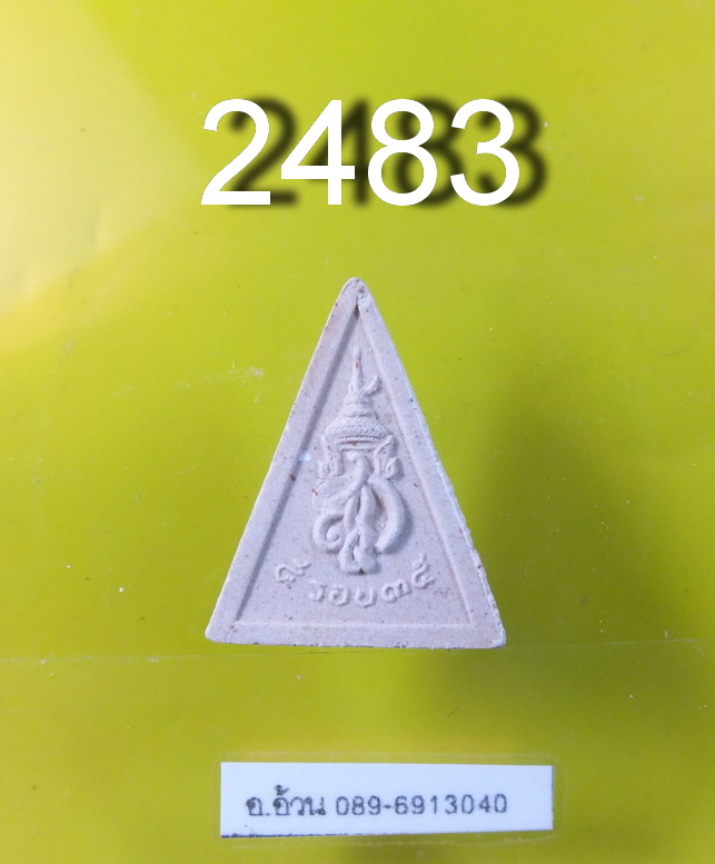 พระไพรีพินาศ หลัง สก.