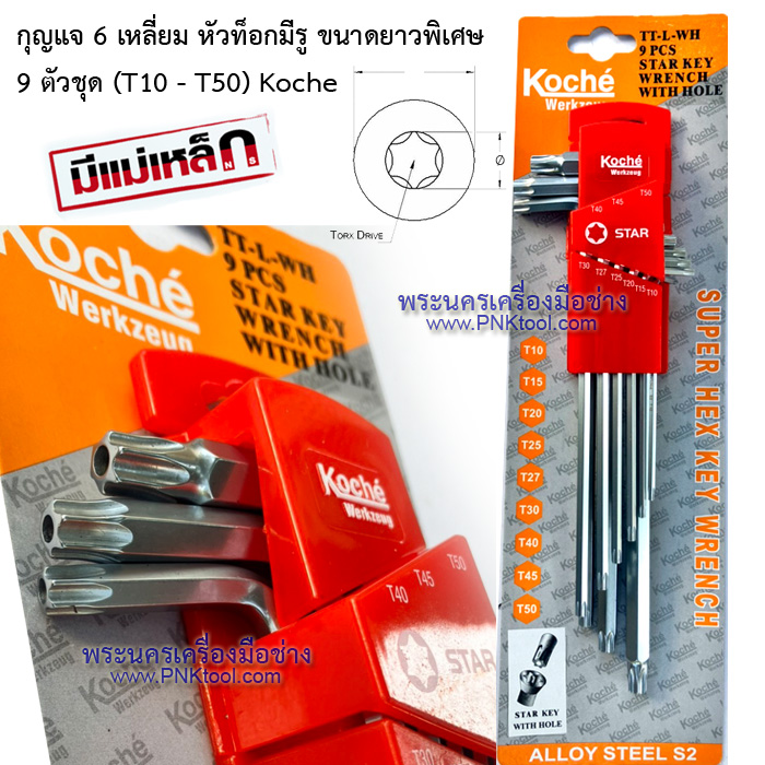 กุญแจ 6 เหลี่ยม หัวท็อกมีรู ขนาดยาวพิเศษ 9 ตัวชุด (T10 - T50) Koche