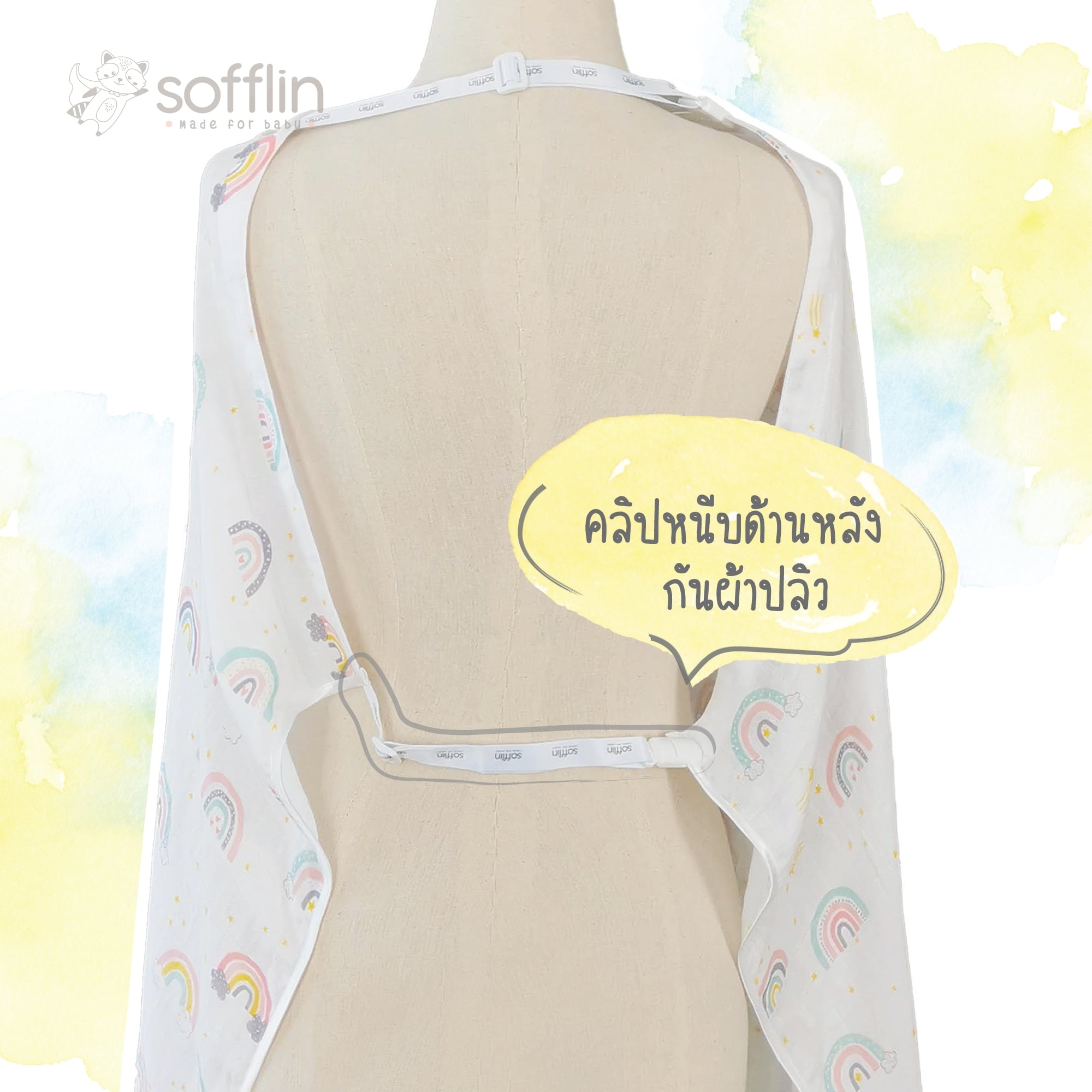 Sofflin ผ้าคลุมให้นมอเนกประสงค์