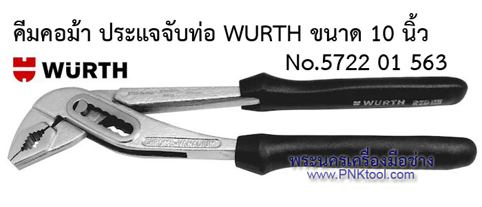 คีมคอม้า ประแจจับท่อ WURTH ขนาด 10 นิ้ว No.572201563