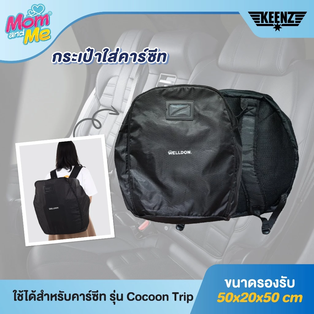 กระเป๋าเก็บคาร์ซีท กระเป๋าใส่คาร์ซีท สำหรับเดินทาง จาก Welldon