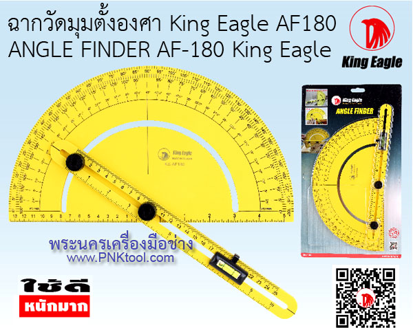 ฉากวัดมุมตั้งองศา King Eagle AF180