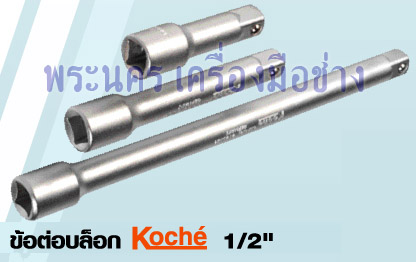 ข้อต่อบล็อก Koche 1/2"