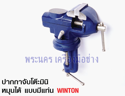 ปากกาจับโต๊ะมินิ หมุนได้ WINTON