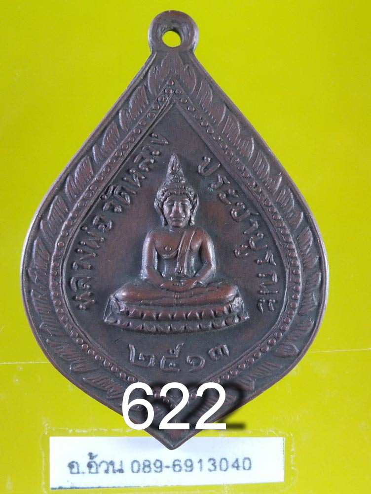 เหรียญ หลวงพ่อวัดหลวงประชาบูรณะ ปี 2513 นครปฐม