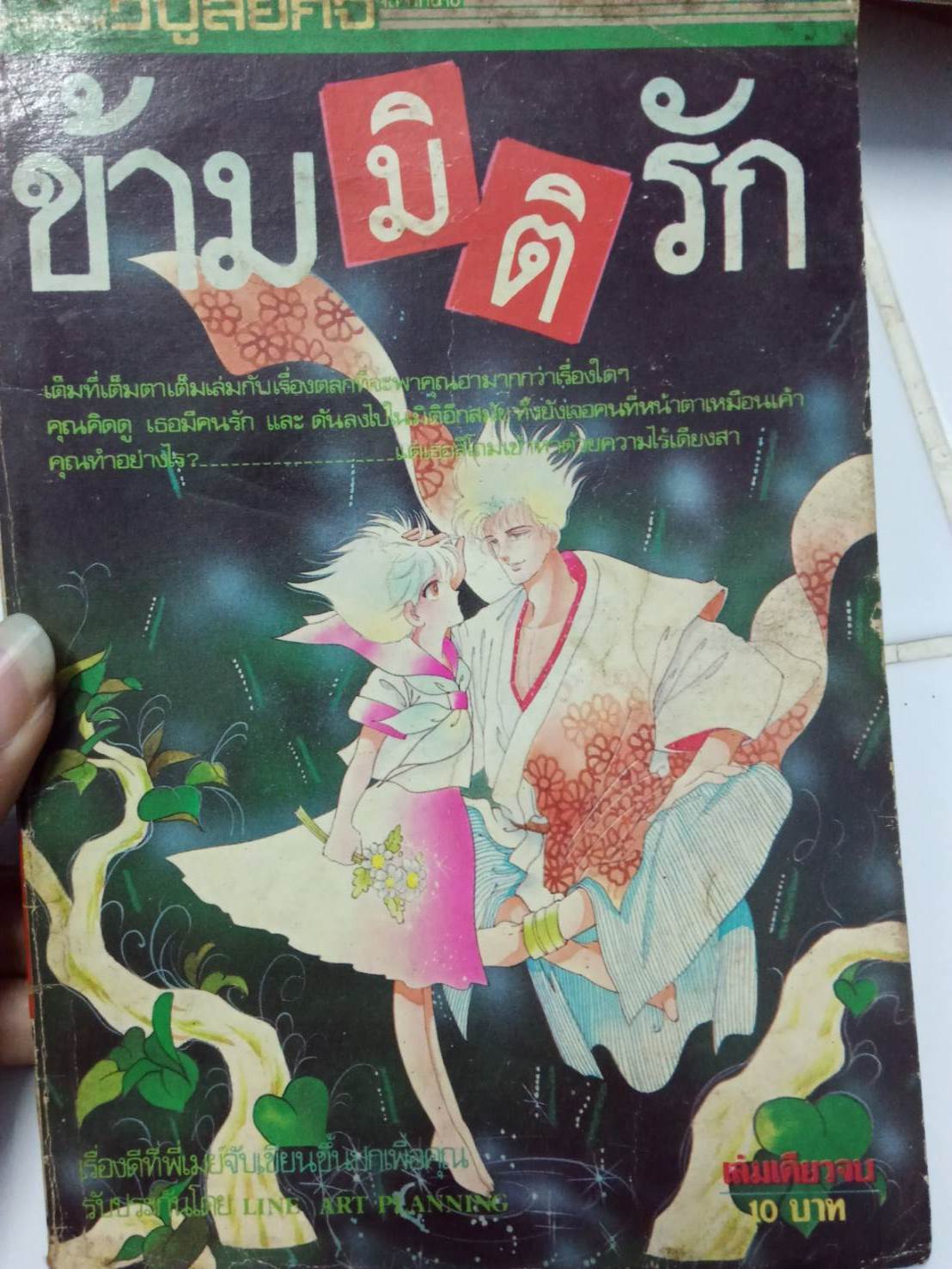 ข้ามมิติรัก เล่มเดียวจบ
