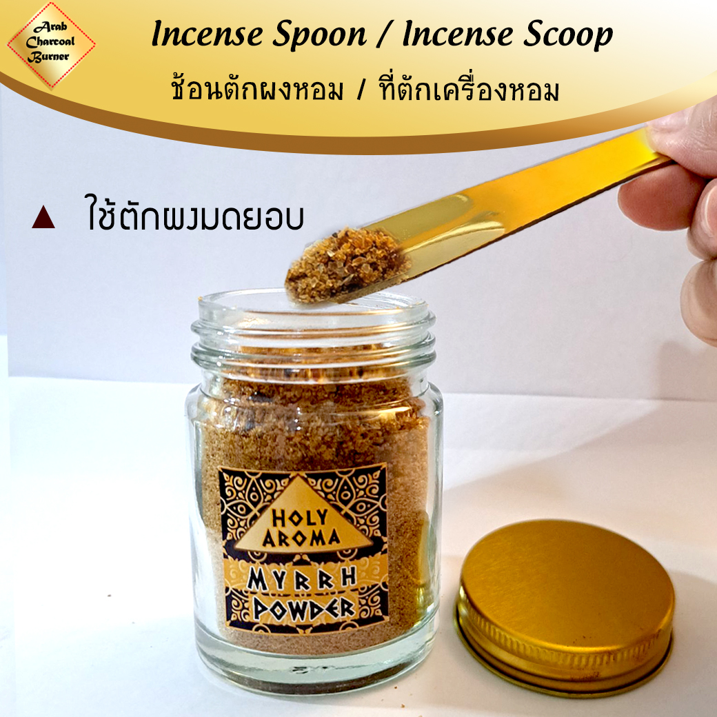 ที่ตักผง ช้อนตักผง เครื่องหอม ไม้หอม ธูปหอม กำยาน ไม้กฤษณา ไม้จันทน์ ไม้จันทร์ มดยอบ อำพัน เลือดมังกร ทองเหลืองแท้ Incense Spoon / Incense Scoop