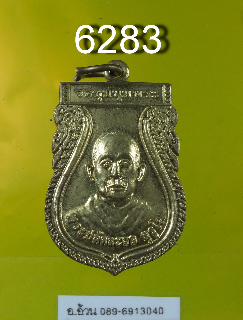 หลวงพ่อละออ วัดชุมนุมพระ 6283
