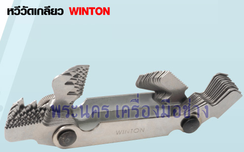 หวีวัดเกลียว WINTON (Thread Gauge MM / INCH)