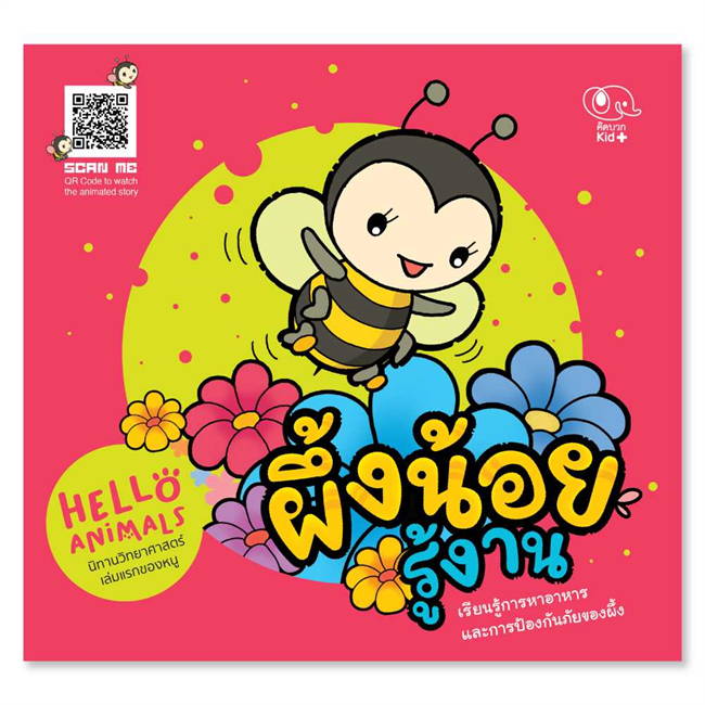 Pelangi นิทานเด็ก ชุดนิทาน Hello Animal ปกอ่อน หนังสือนิทานสองภาษา (ไทย-อังกฤษ)