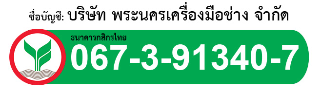 ร้านพระนครเครื่องมือช่าง