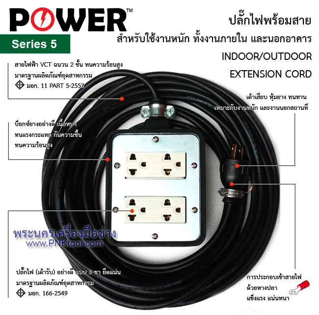 ปลั๊กไฟ ปลั๊กพ่วง บล็อกยาง กันกระแทก POWER No.5