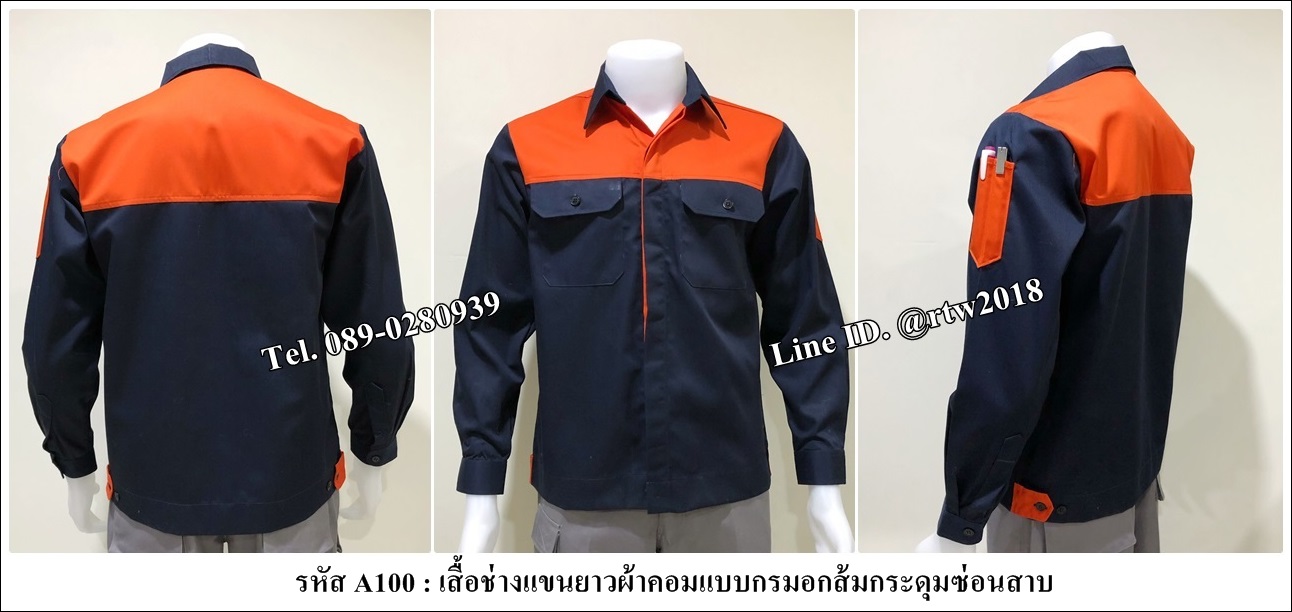 รหัส A100 : เสื้อช่างแขนยาวผ้าคอมแบบกรมอกส้มกระดุมซ่อนสาบ