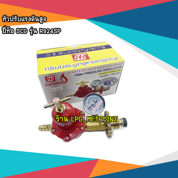 SCG หัวปรับแก๊สแรงดันสูง มีเซฟตี้ มีเกจวัดแรงดัน รุ่น R924SP